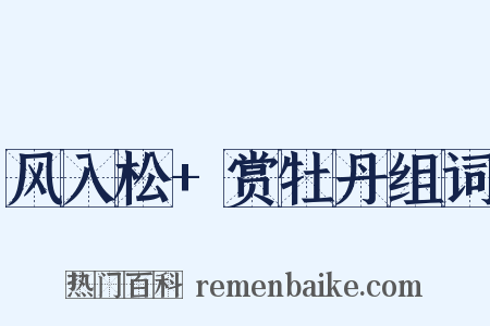 风入松+赏牡丹组词是什么意思的图片